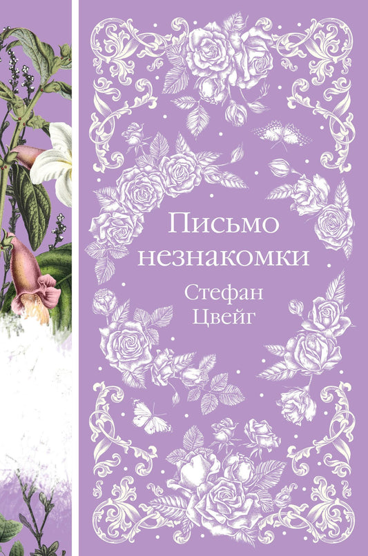 Стефан Цвейг: Письмо незнакомки