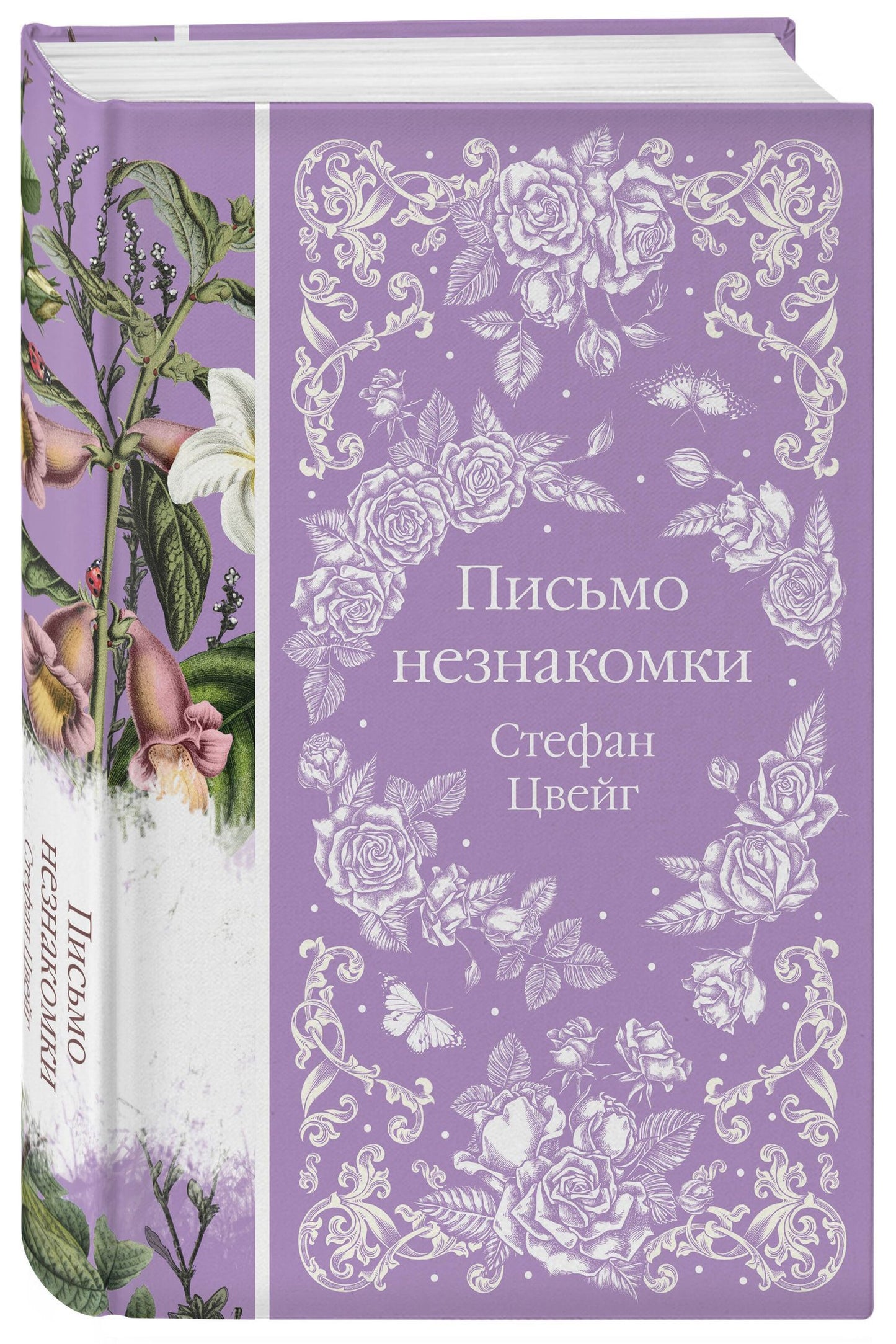 Стефан Цвейг: Письмо незнакомки
