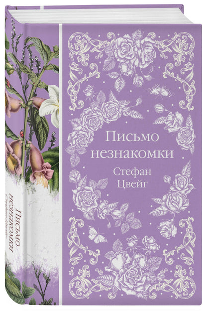 Стефан Цвейг: Письмо незнакомки