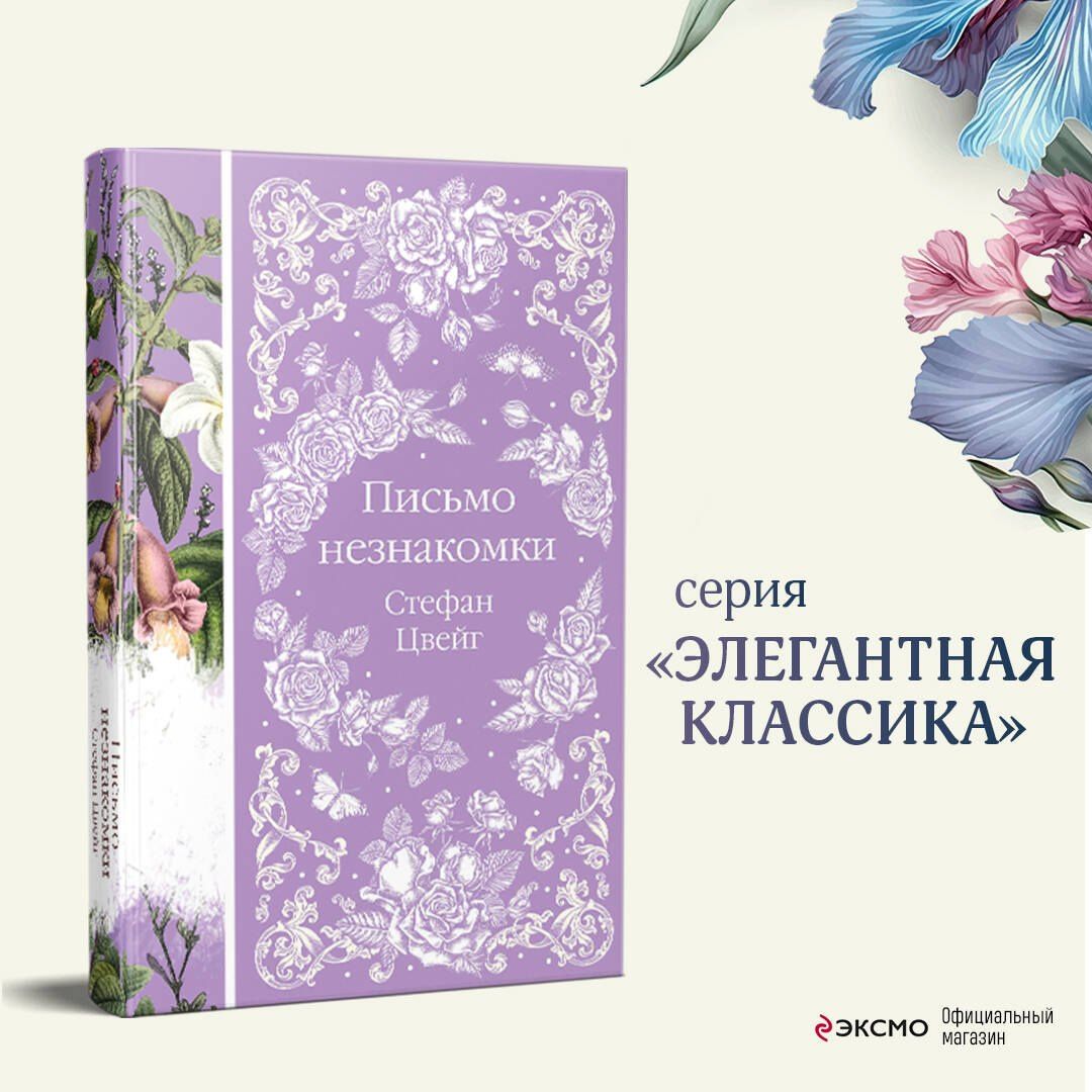 Стефан Цвейг: Письмо незнакомки