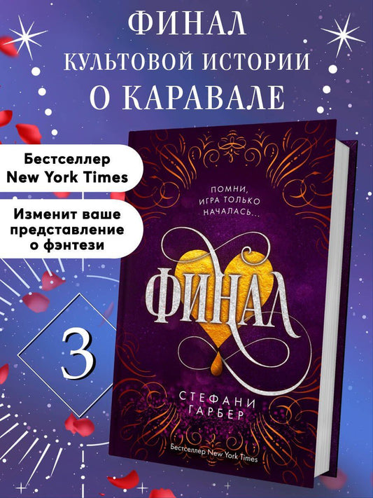 Стефани Гарбер: Финал