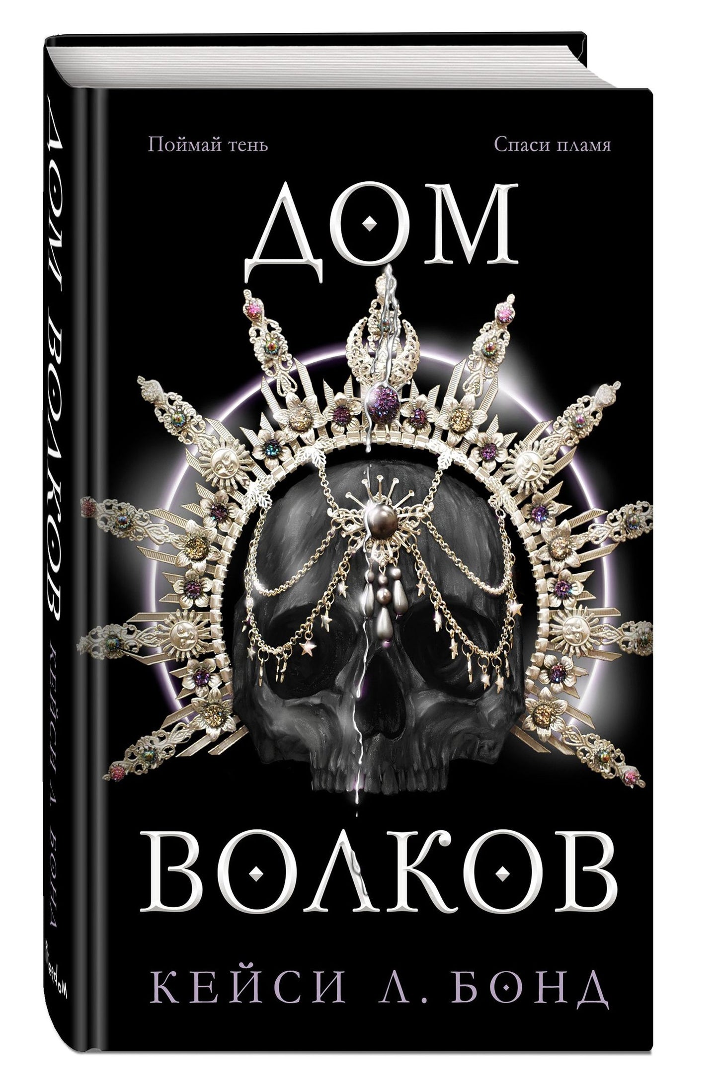 Кейси Бонд: Дом Волков (#2)