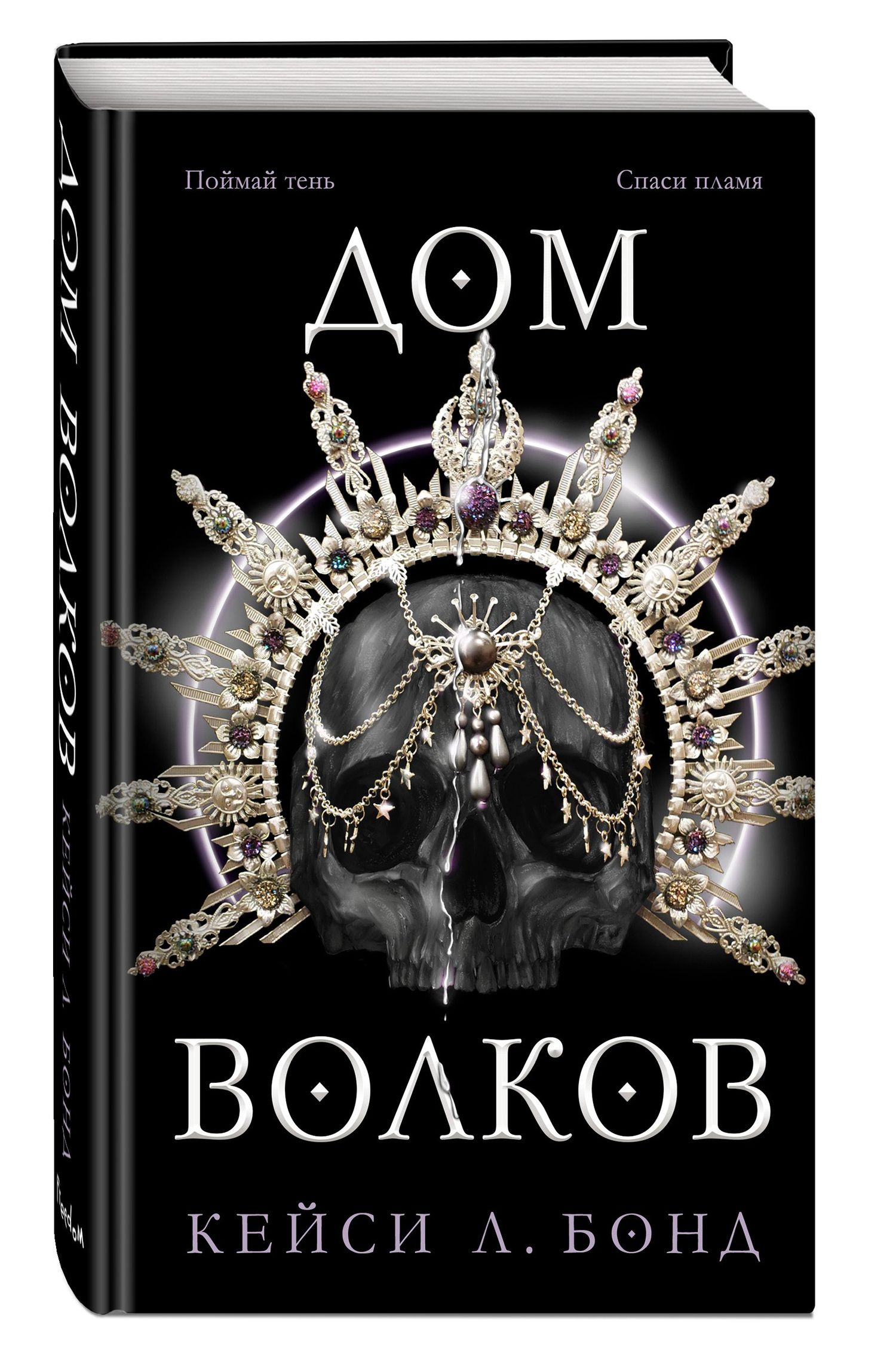 Кейси Бонд: Дом Волков (#2)