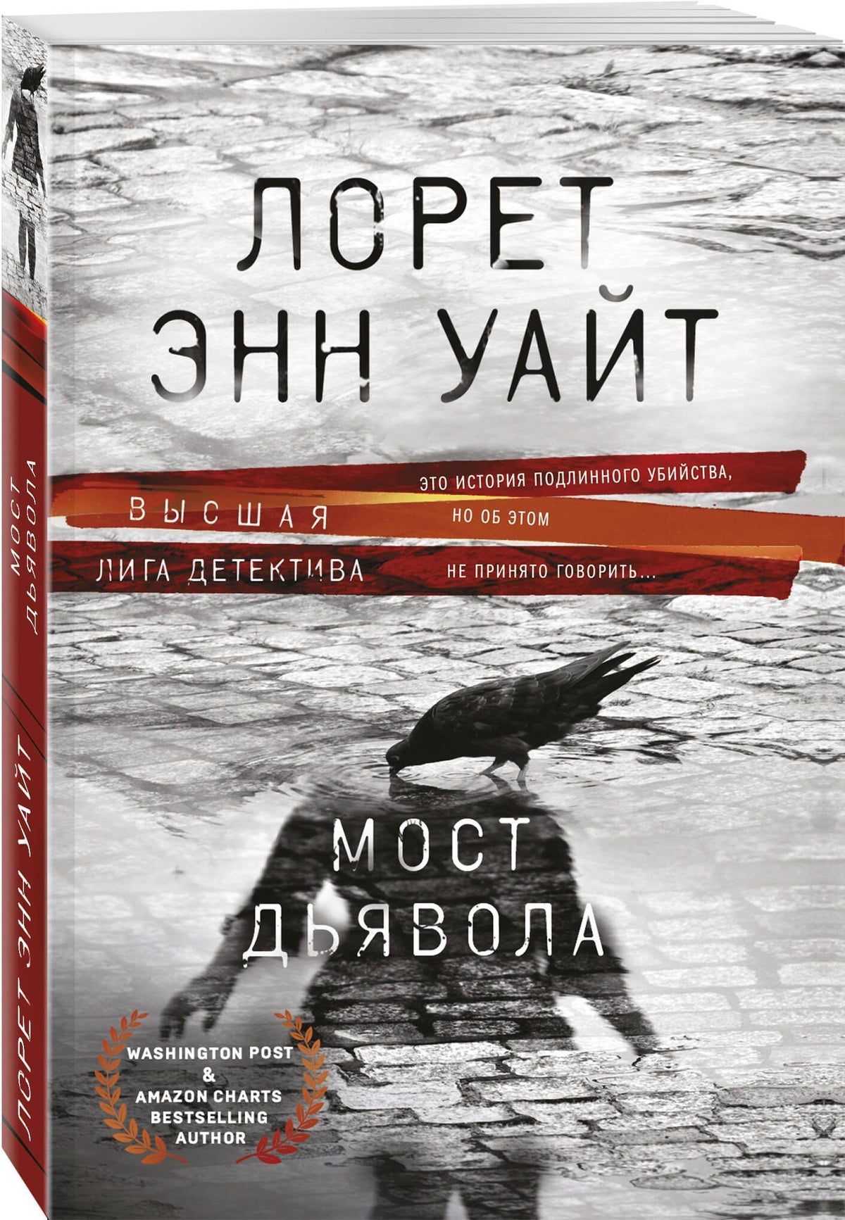 Лорет Уайт: Мост Дьявола