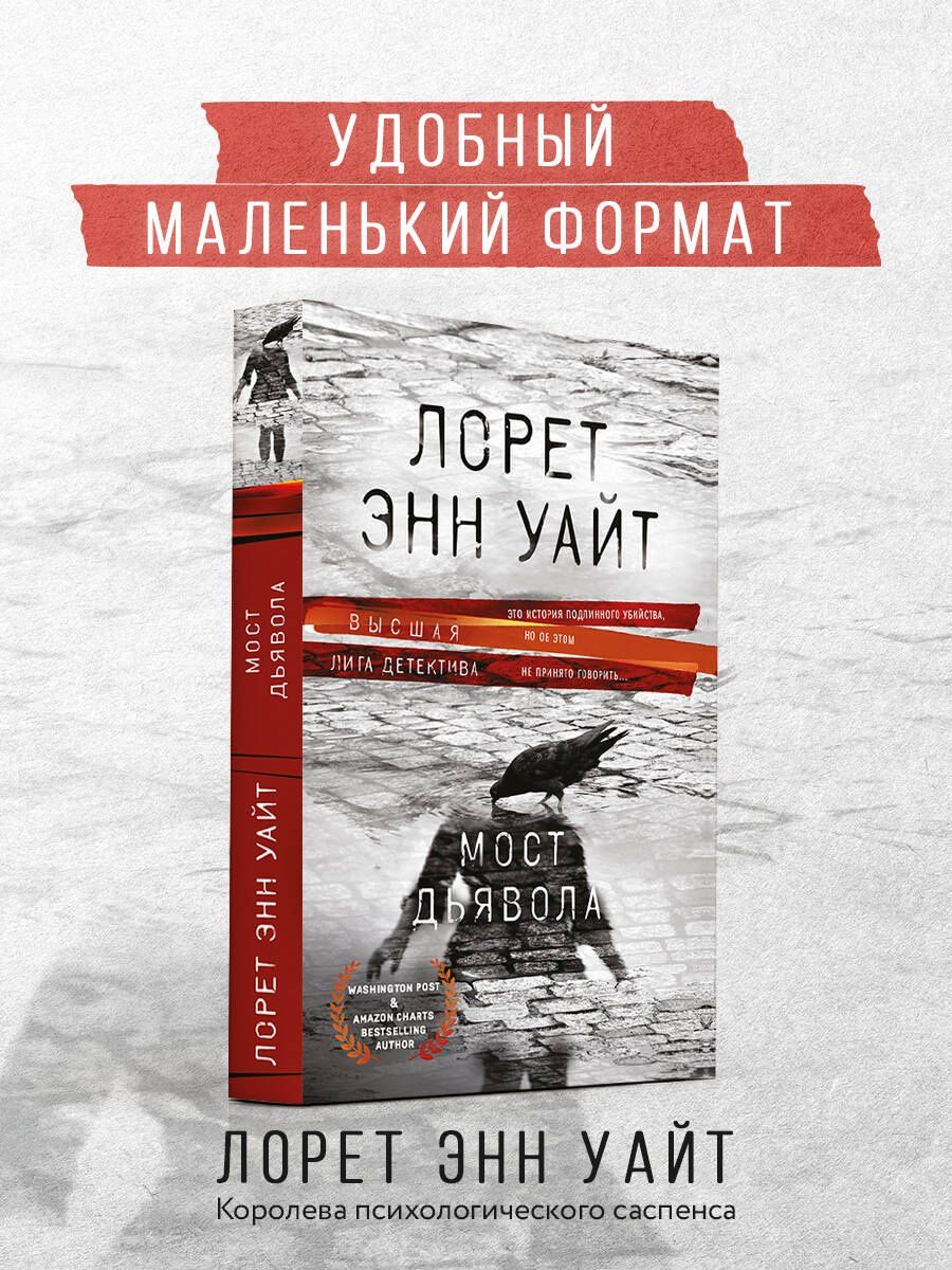 Лорет Уайт: Мост Дьявола