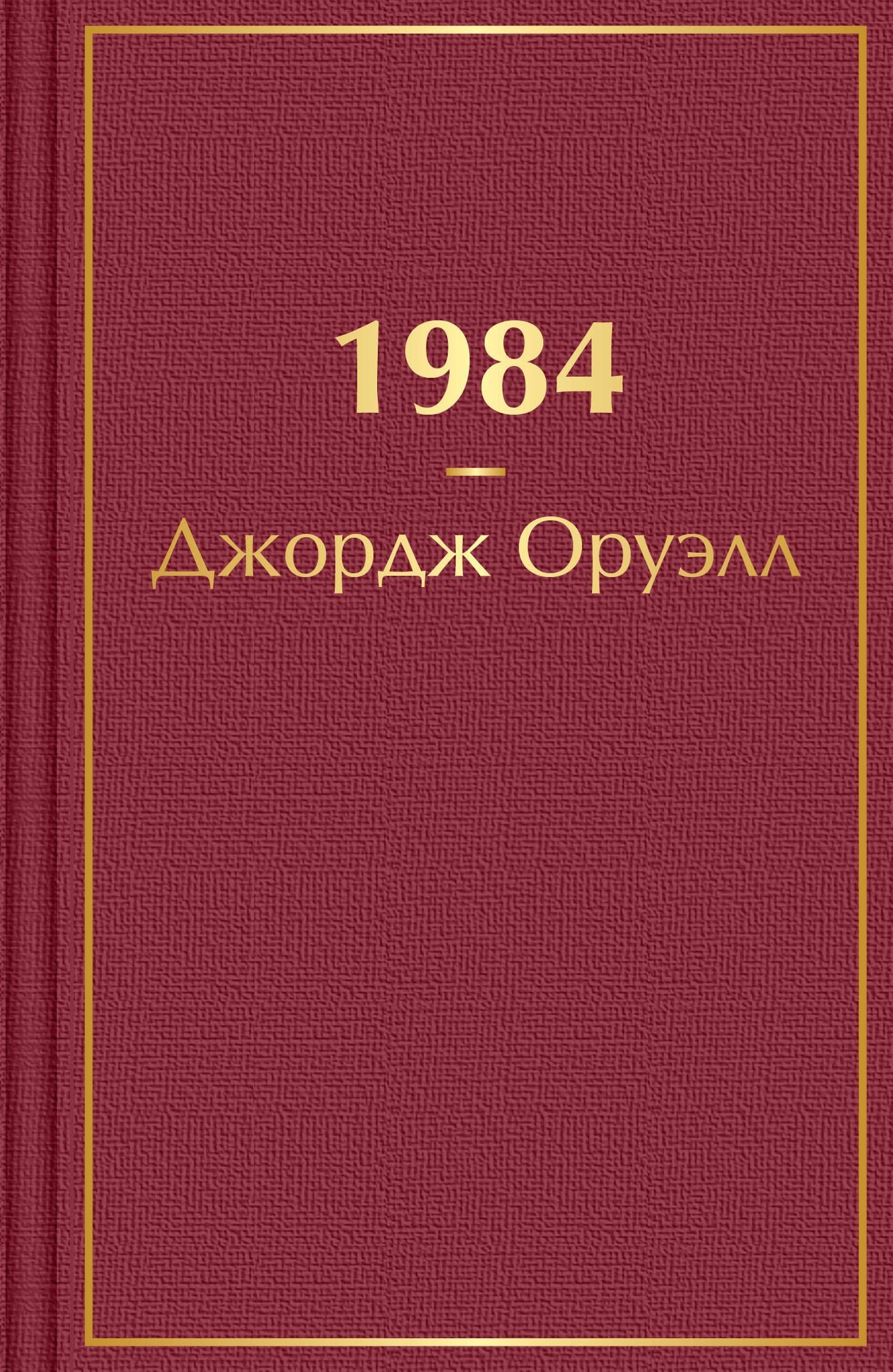 Джордж Оруэлл: 1984