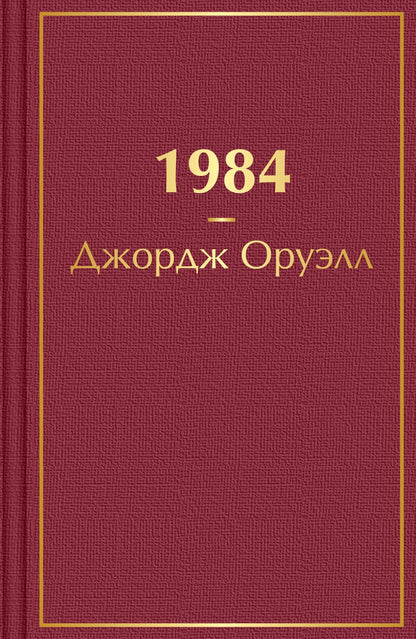 Джордж Оруэлл: 1984