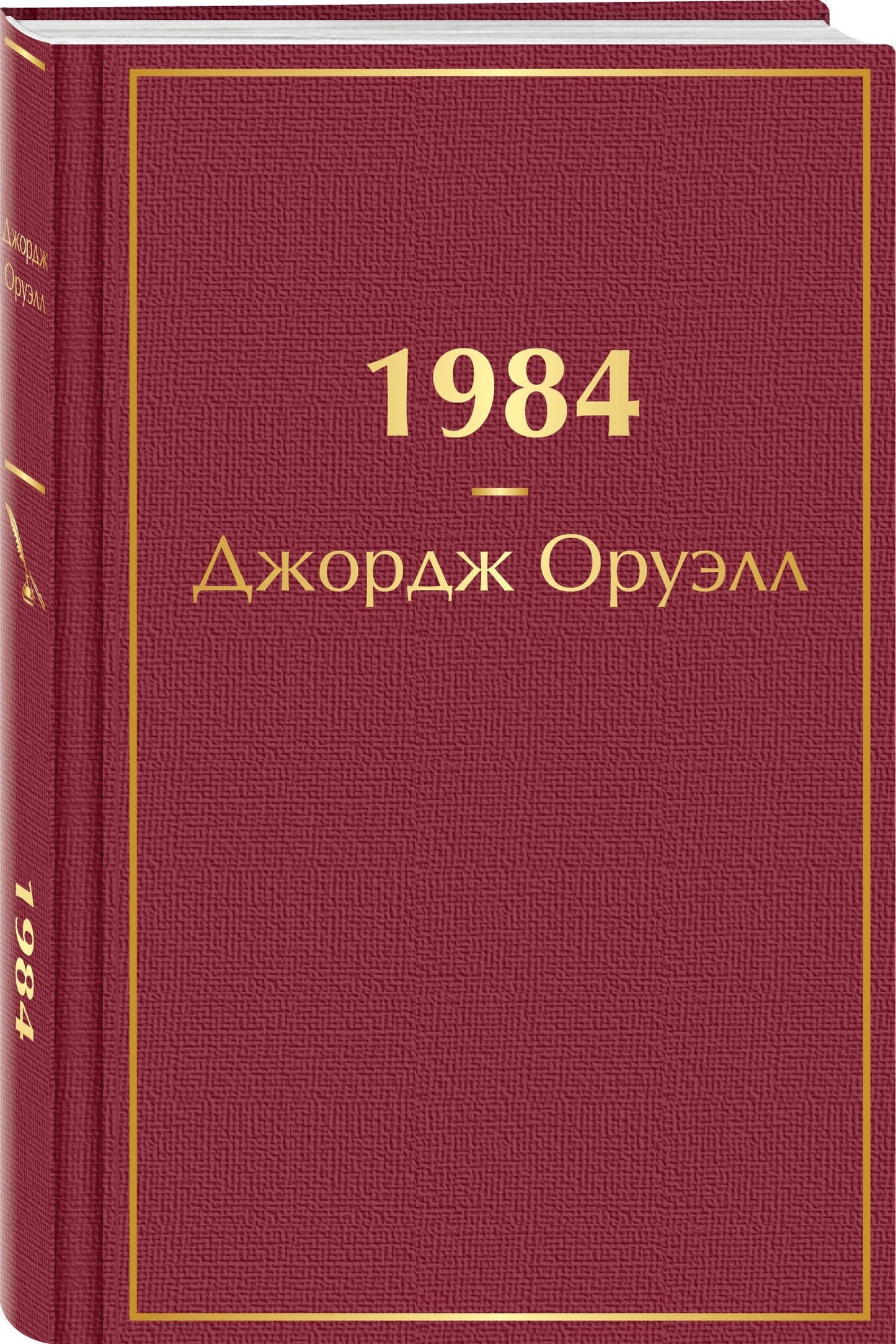 Джордж Оруэлл: 1984