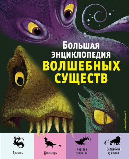 Джузеппе Д’Анна: Большая энциклопедия волшебных существ (ил. А. Ланг)