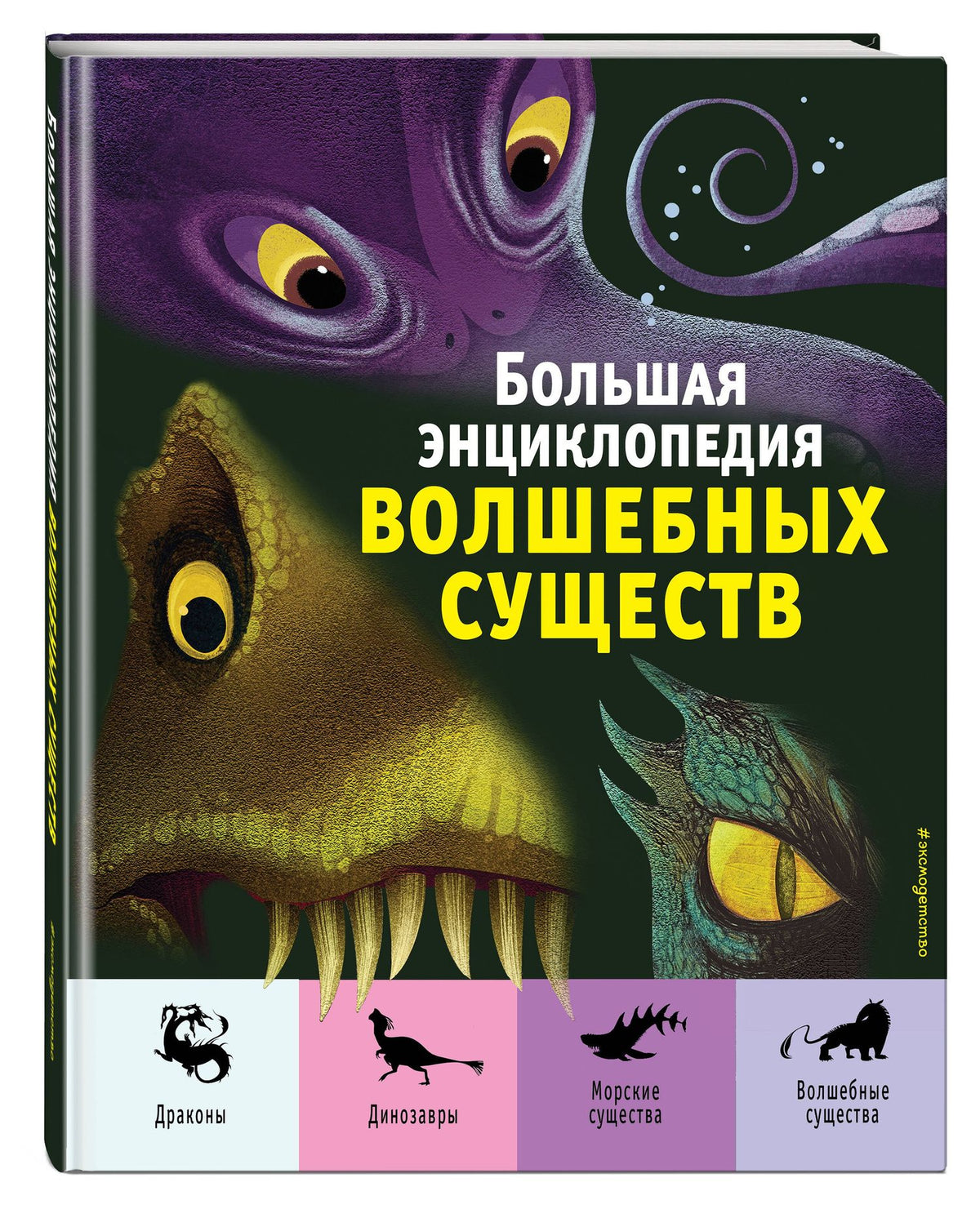 Джузеппе Д’Анна: Большая энциклопедия волшебных существ (ил. А. Ланг)