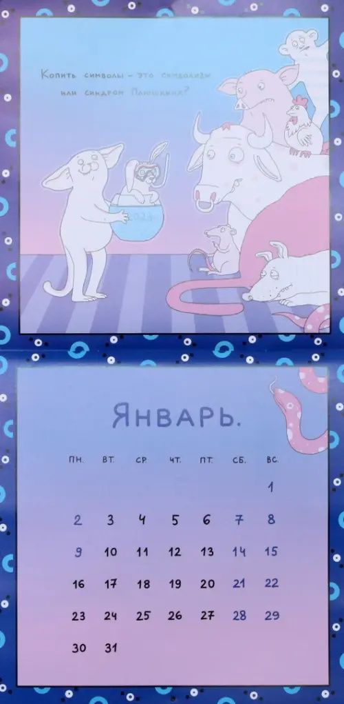 ПОХ - Котики-идиотики. Календарь настенный на 2023 год