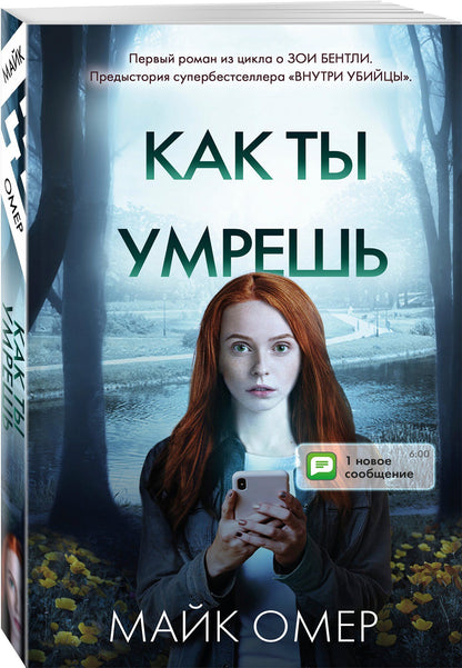 Майк Омер: Как ты умрешь (#1)
