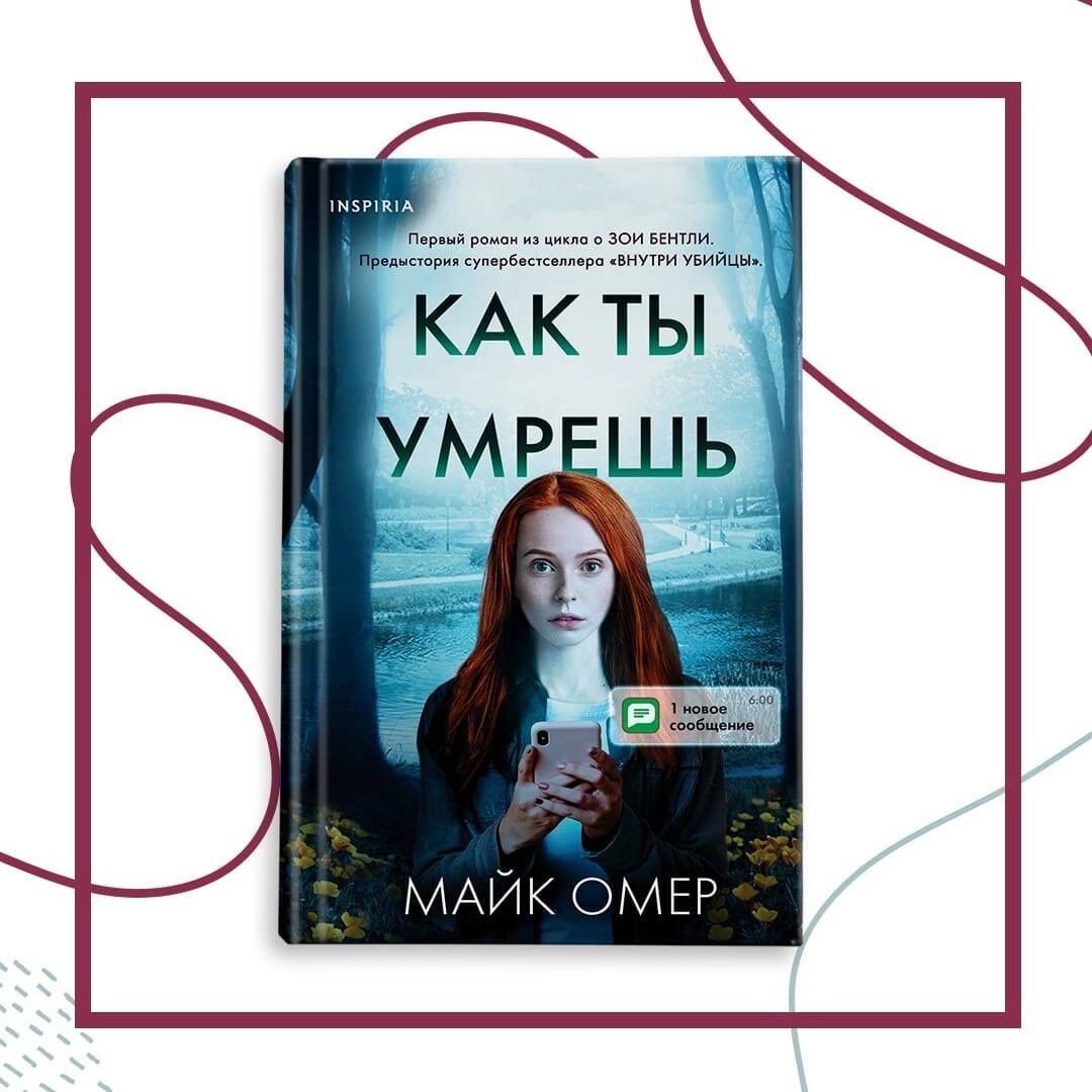 Майк Омер: Как ты умрешь (#1)