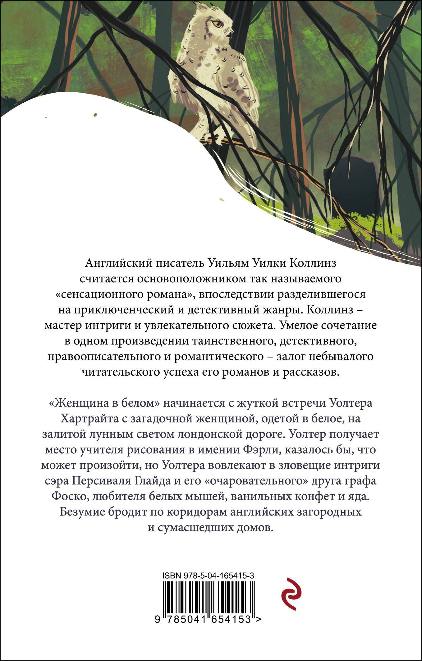 Уилки Коллинз: Женщина в белом