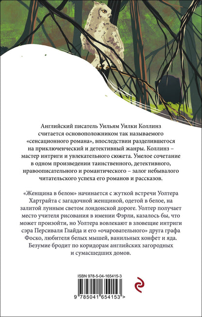 Уилки Коллинз: Женщина в белом
