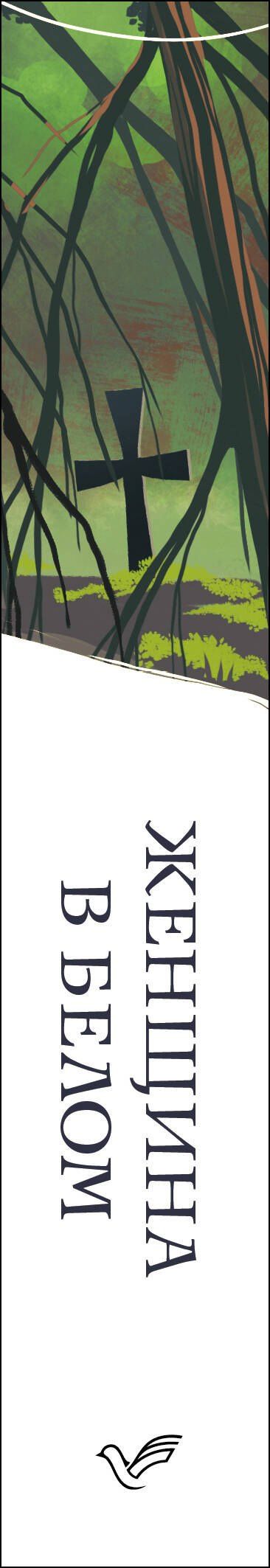 Уилки Коллинз: Женщина в белом
