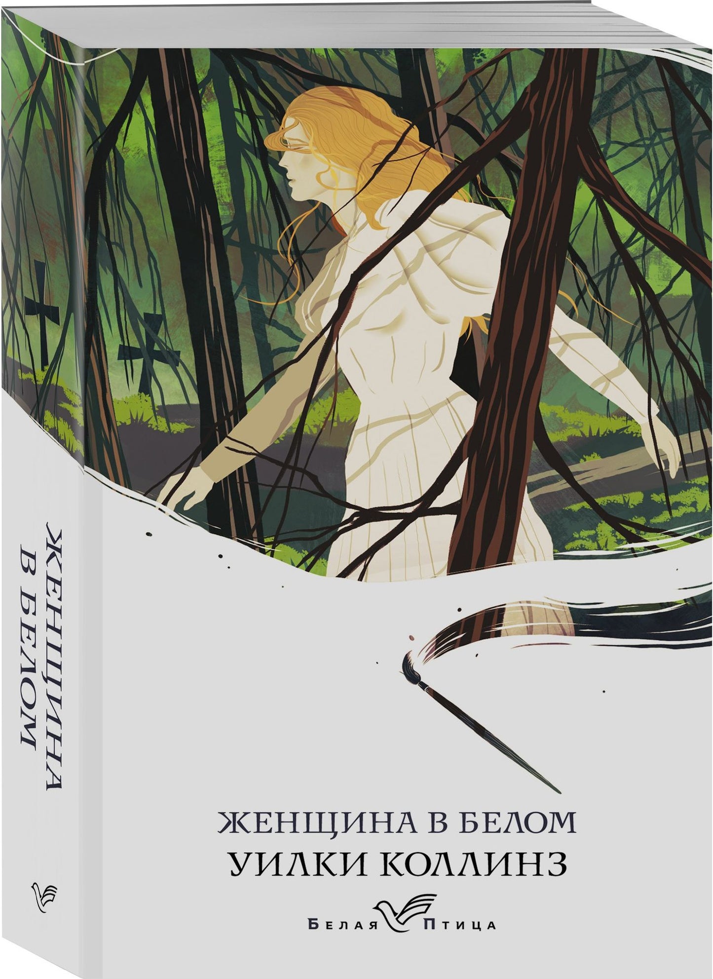 Уилки Коллинз: Женщина в белом