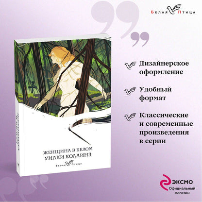 Уилки Коллинз: Женщина в белом