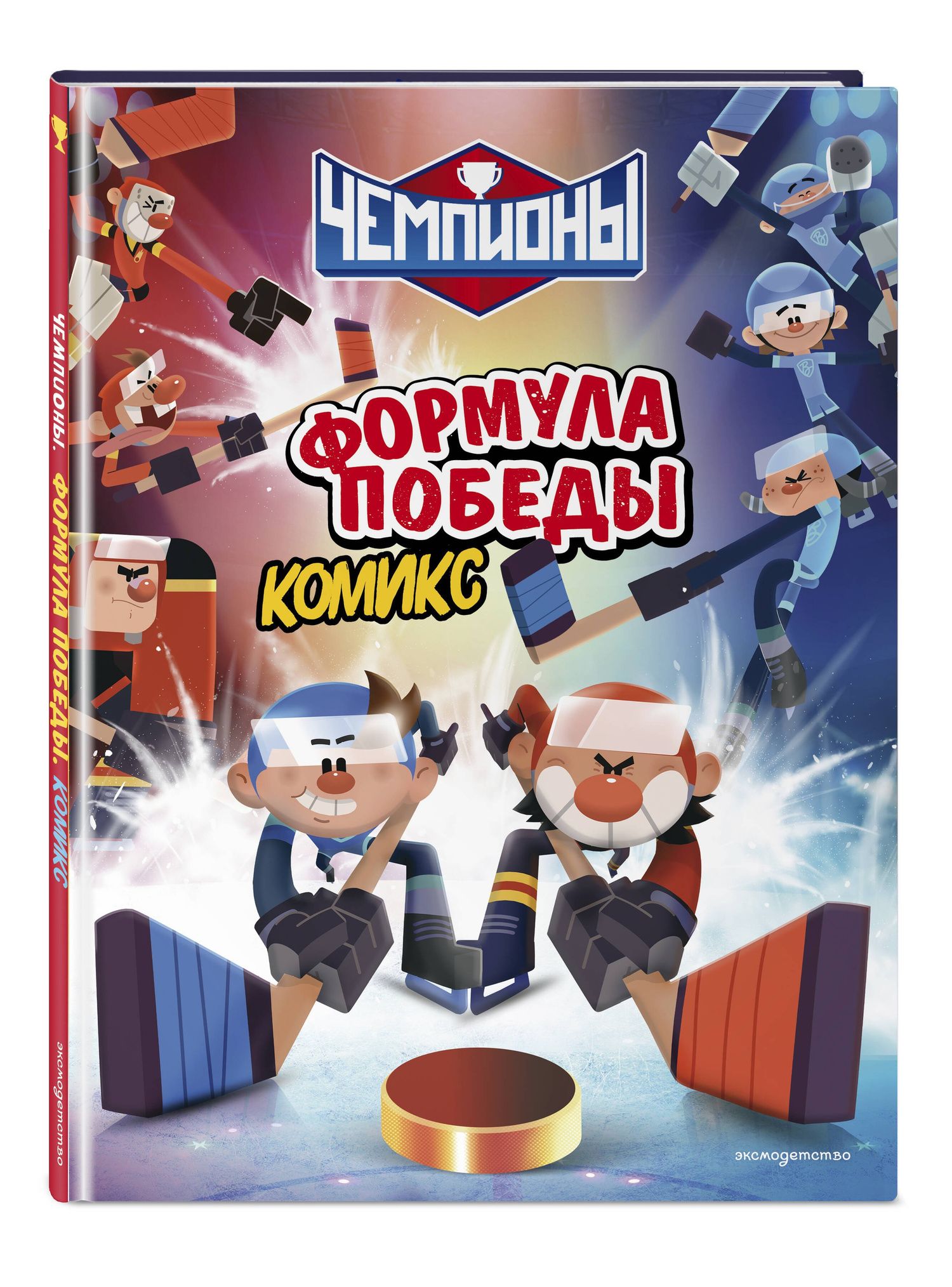 Чемпионы. Формула победы (комикс)