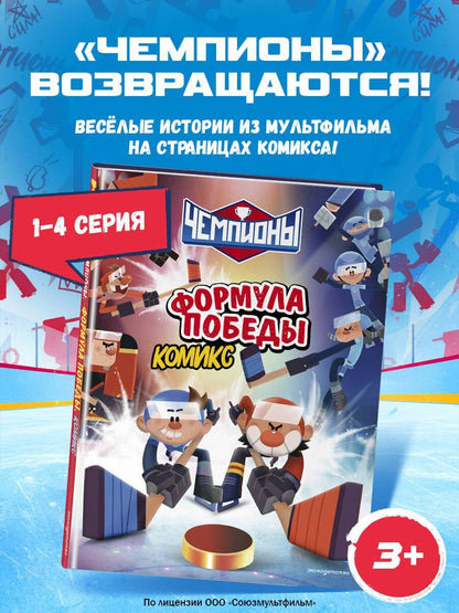 Чемпионы. Формула победы (комикс)