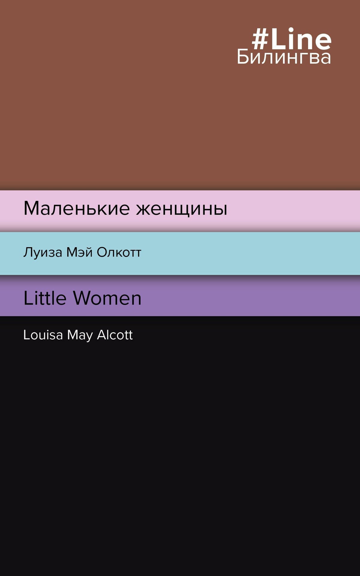 Луиза Олкотт: Маленькие женщины = Little Women