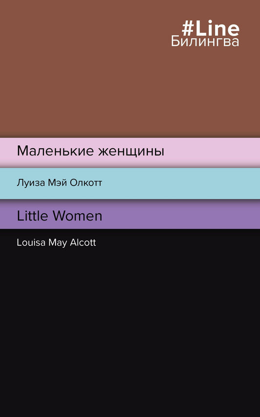 Луиза Олкотт: Маленькие женщины = Little Women