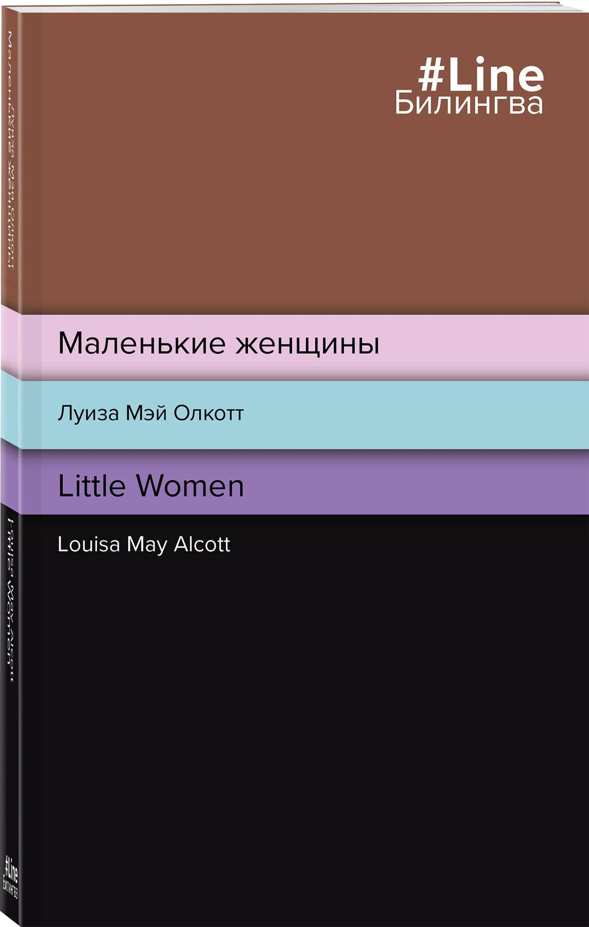 Луиза Олкотт: Маленькие женщины = Little Women