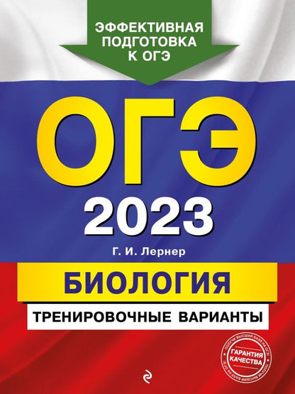 Георгий Лернер: ОГЭ 2023. Биология. Тренировочные варианты