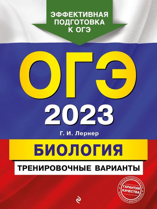 Георгий Лернер: ОГЭ 2023. Биология. Тренировочные варианты