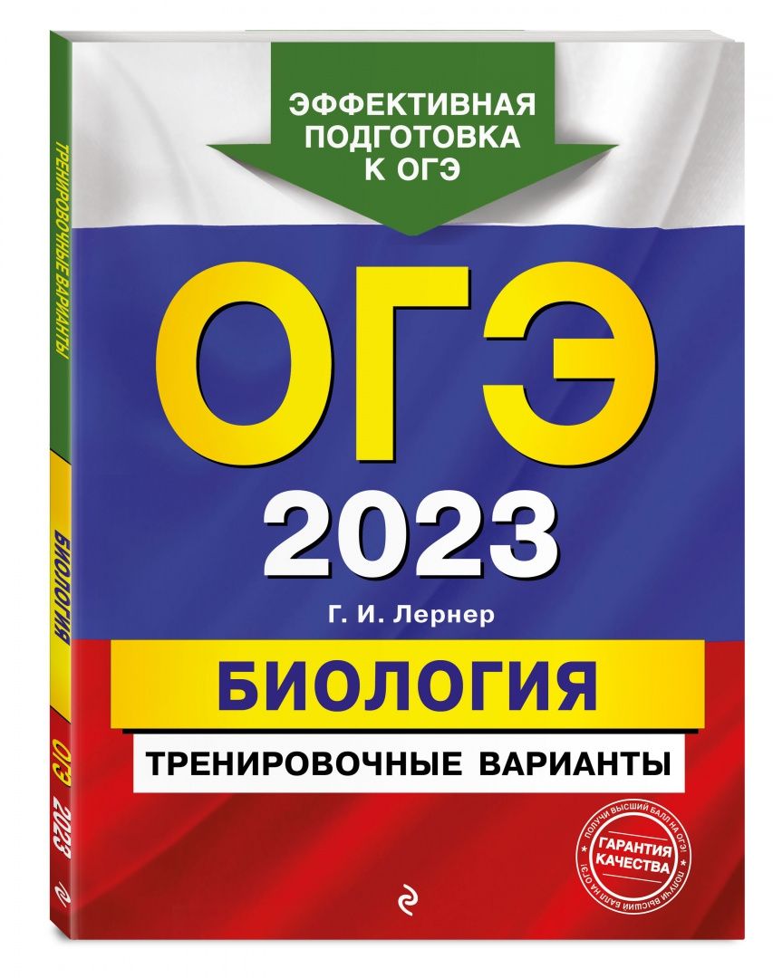Георгий Лернер: ОГЭ 2023. Биология. Тренировочные варианты