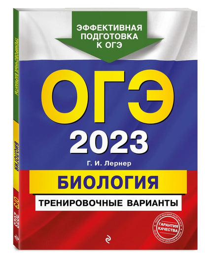 Георгий Лернер: ОГЭ 2023. Биология. Тренировочные варианты