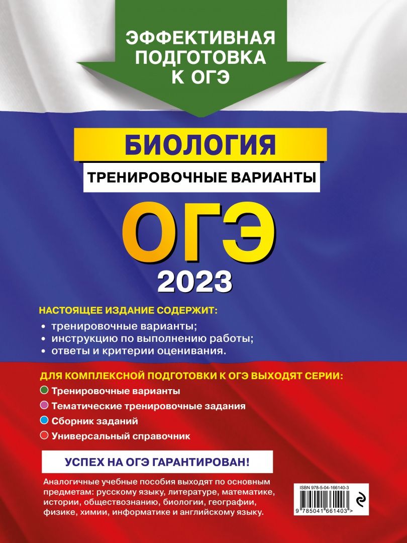 Георгий Лернер: ОГЭ 2023. Биология. Тренировочные варианты