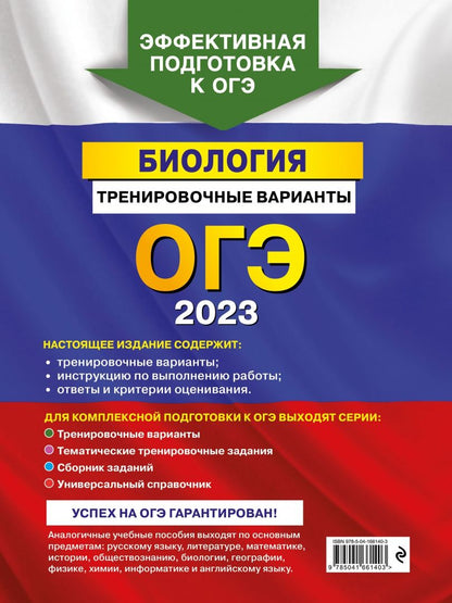 Георгий Лернер: ОГЭ 2023. Биология. Тренировочные варианты