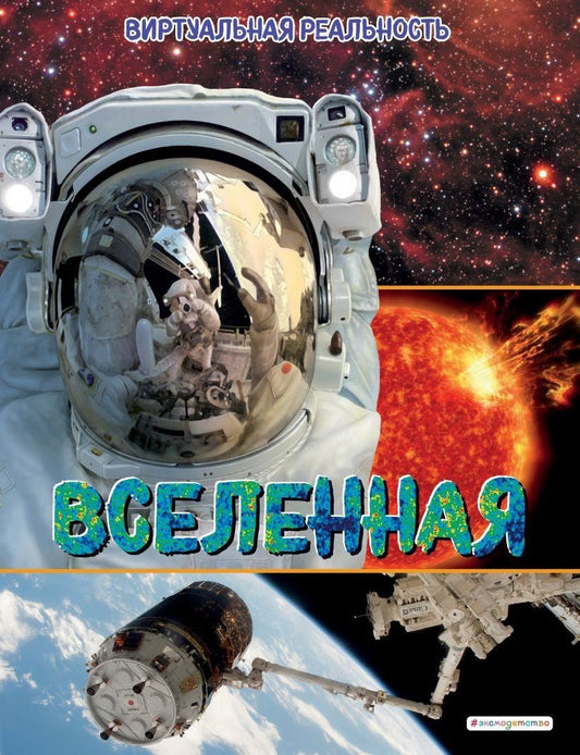 Маркус Джонсон: Вселенная. Виртуальная реальность