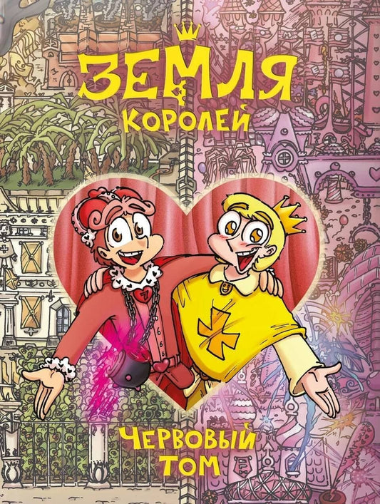Федор Нечитайло: Земля Королей. Червовый том