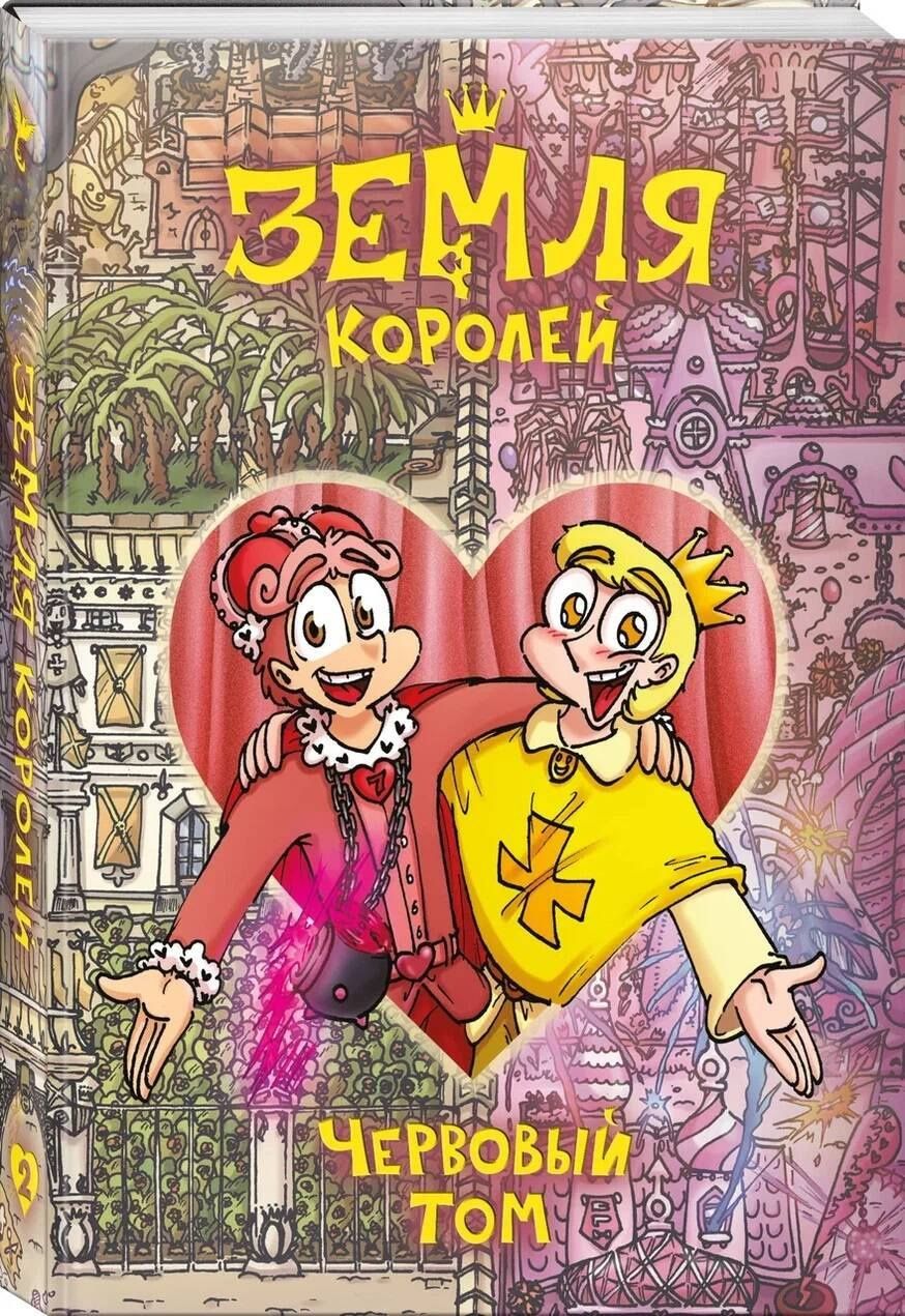 Федор Нечитайло: Земля Королей. Червовый том
