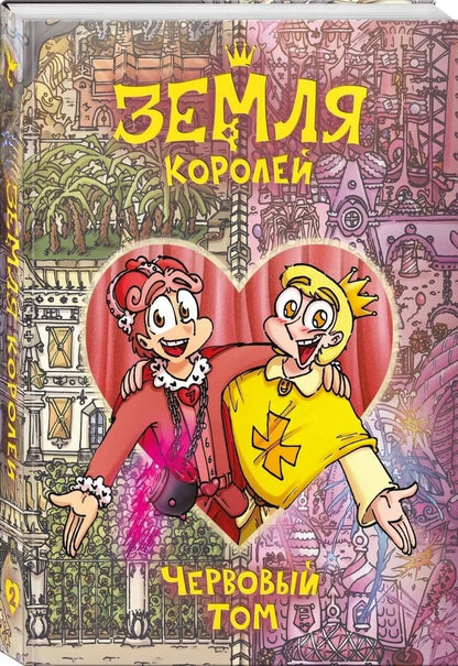 Федор Нечитайло: Земля Королей. Червовый том