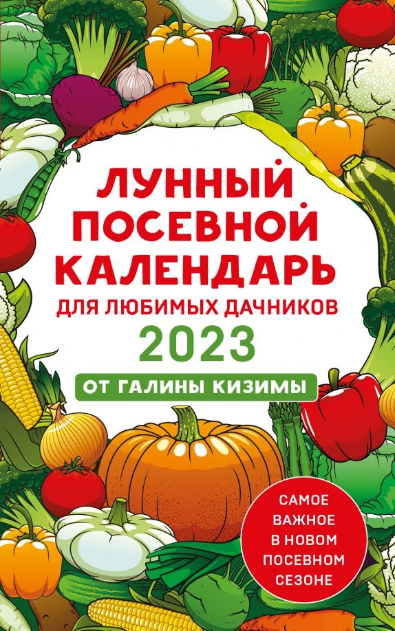 Галина Кизима: Лунный посевной календарь для любимых дачников 2023 от Галины Кизимы