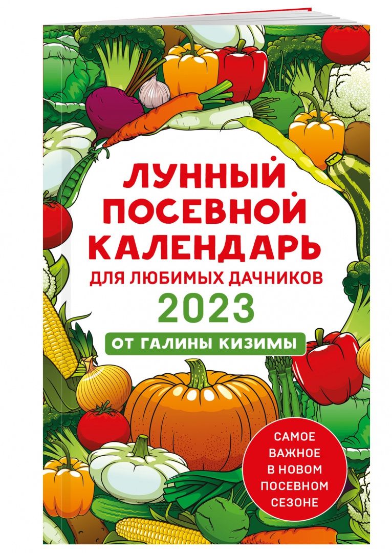 Галина Кизима: Лунный посевной календарь для любимых дачников 2023 от Галины Кизимы