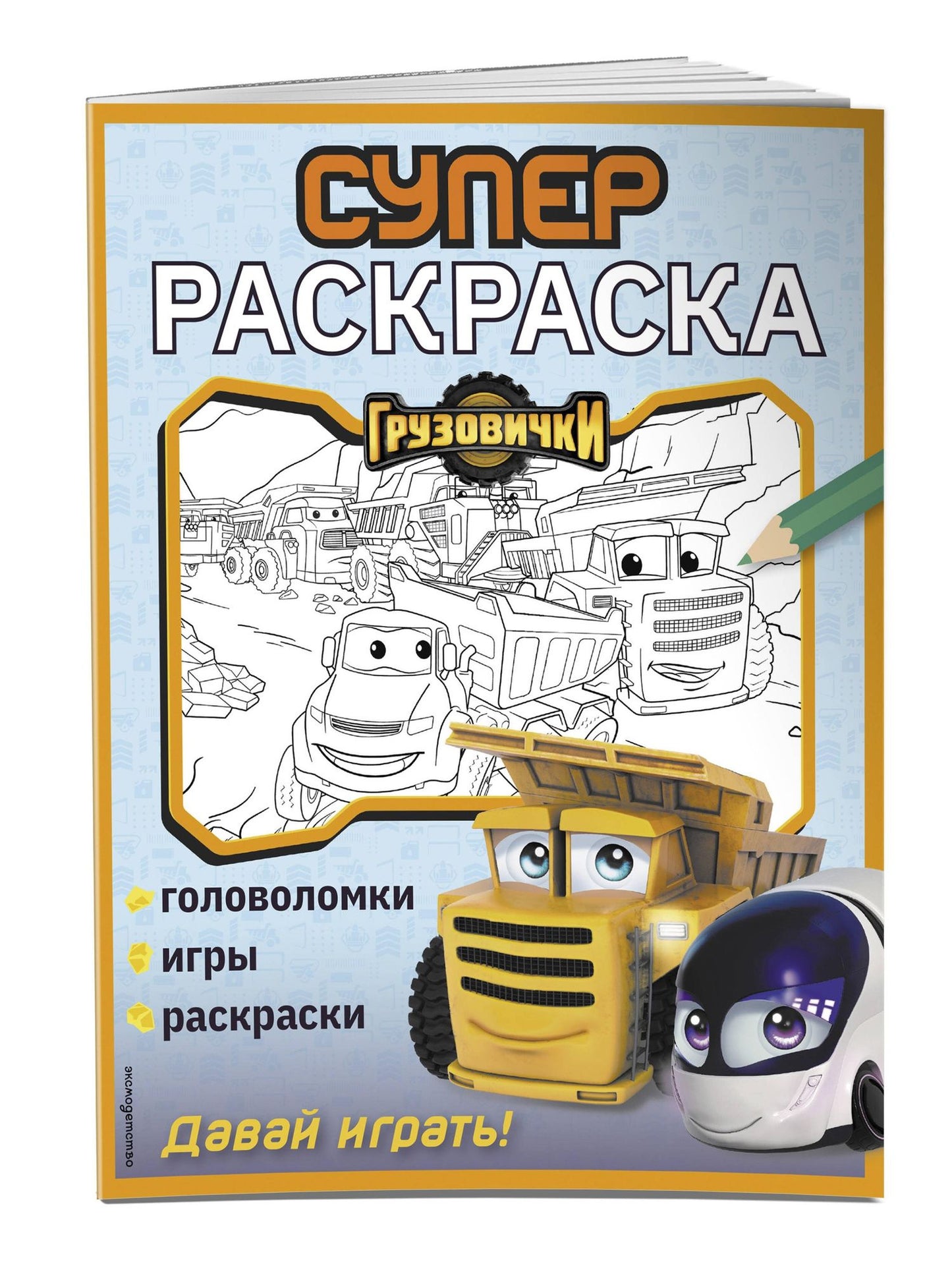 Грузовички. СУПЕРраскраска. Давай играть!