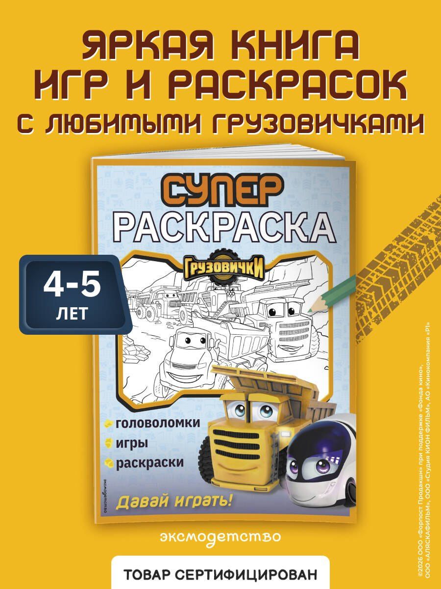 Грузовички. СУПЕРраскраска. Давай играть!
