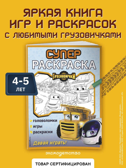 Грузовички. СУПЕРраскраска. Давай играть!