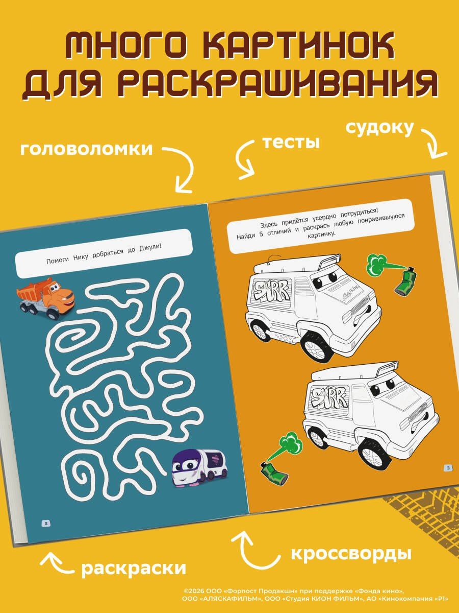 Грузовички. СУПЕРраскраска. Давай играть!