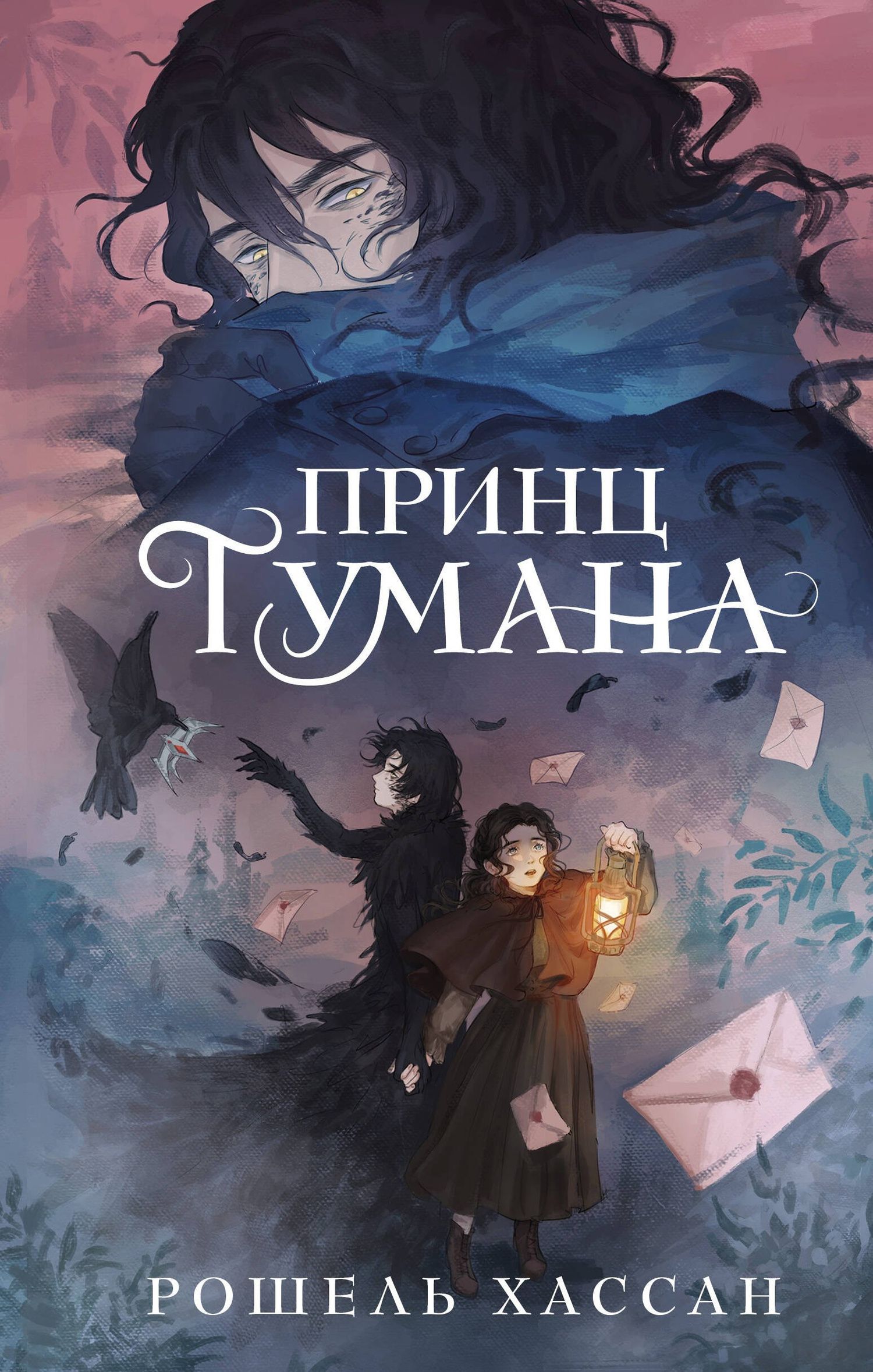 Хассан Рошель: Принц Тумана