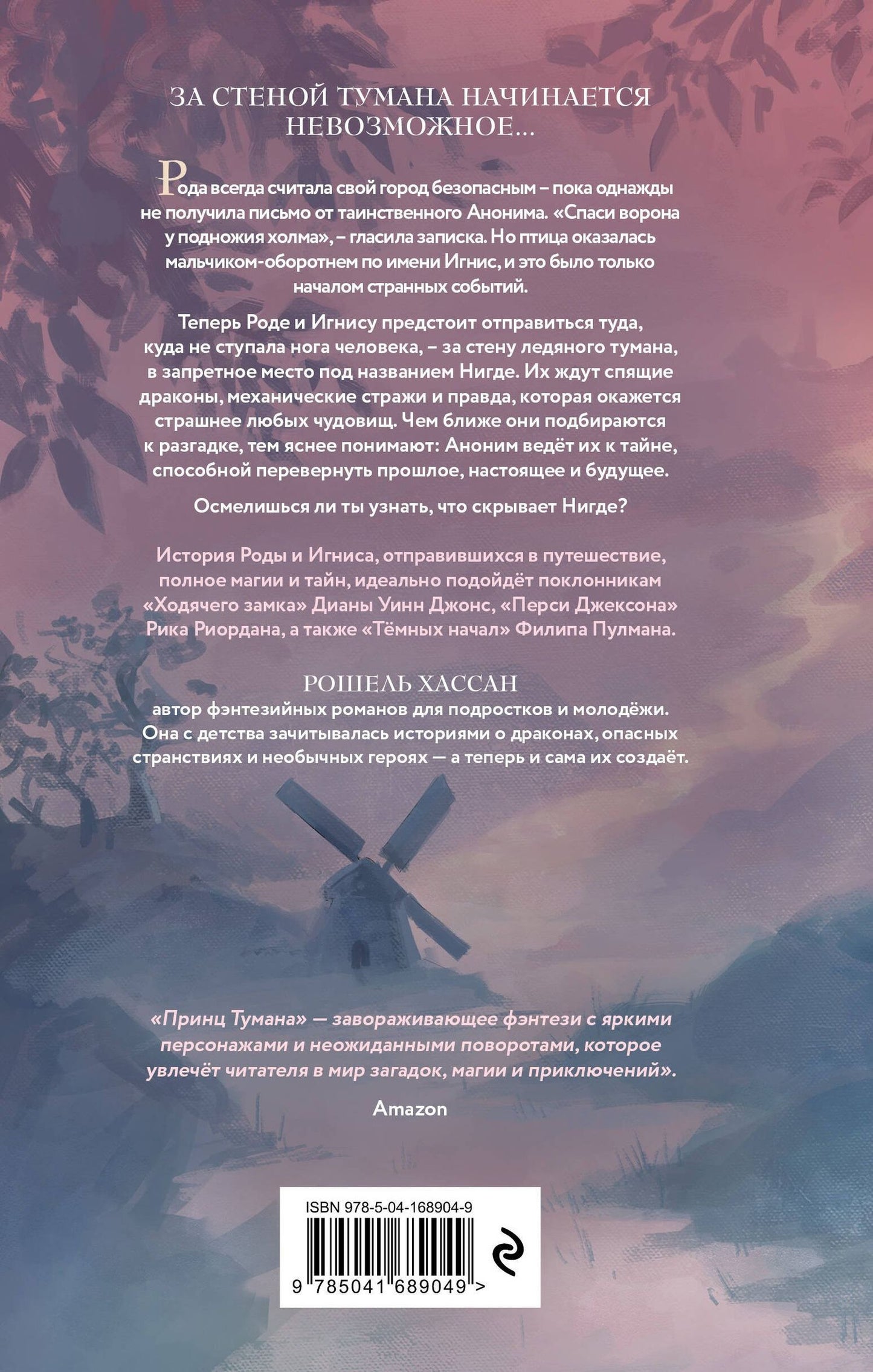 Хассан Рошель: Принц Тумана