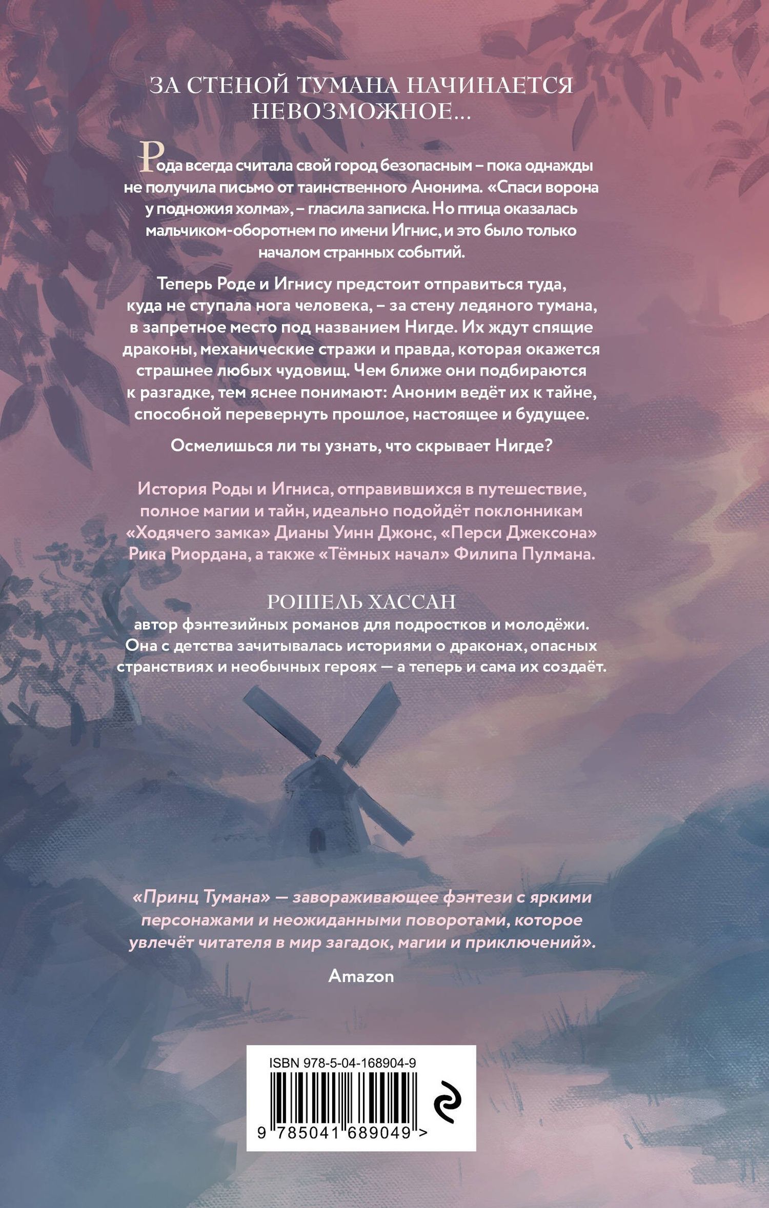 Хассан Рошель: Принц Тумана