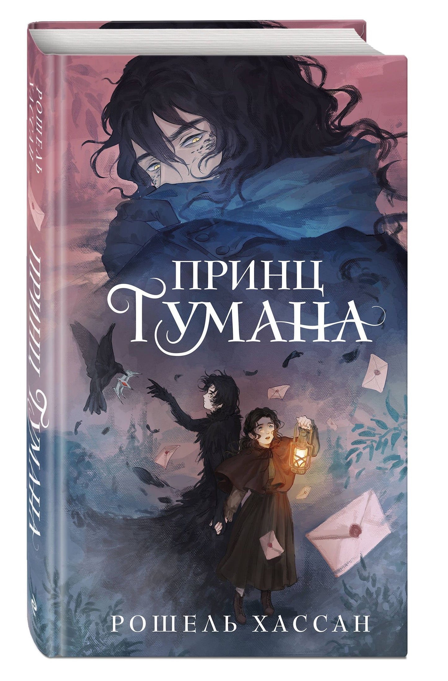 Хассан Рошель: Принц Тумана