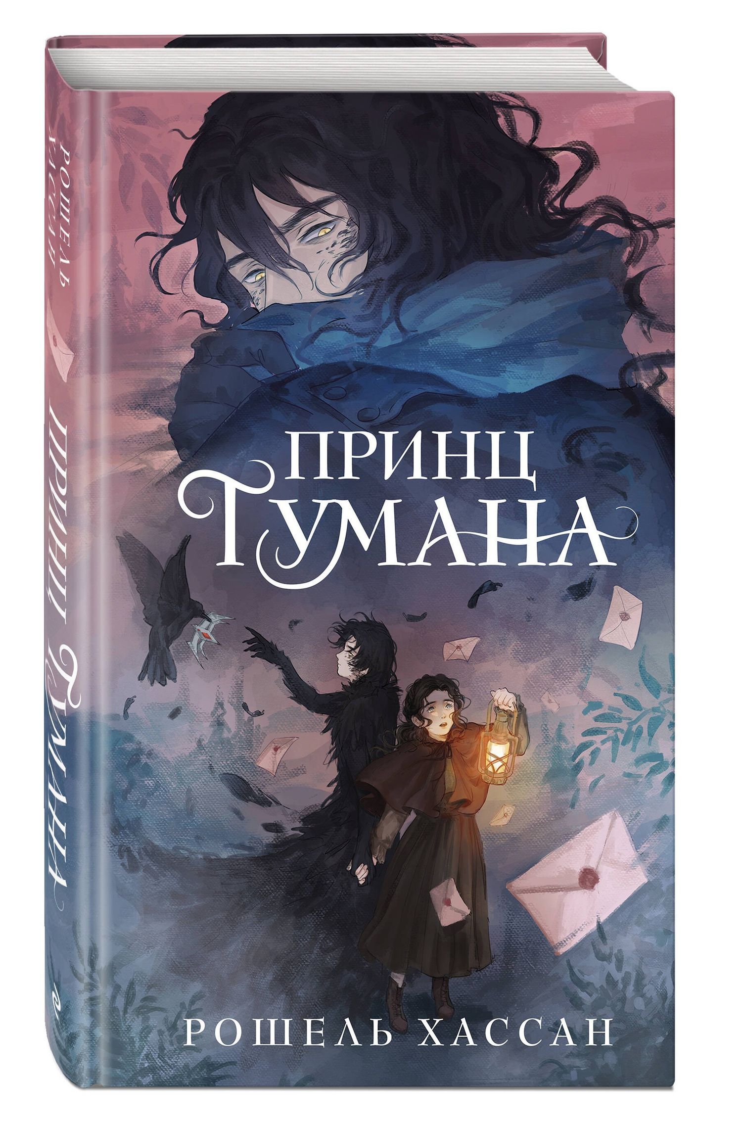 Хассан Рошель: Принц Тумана