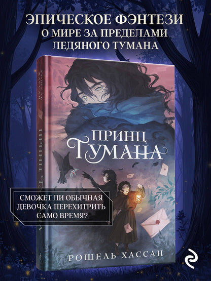 Хассан Рошель: Принц Тумана