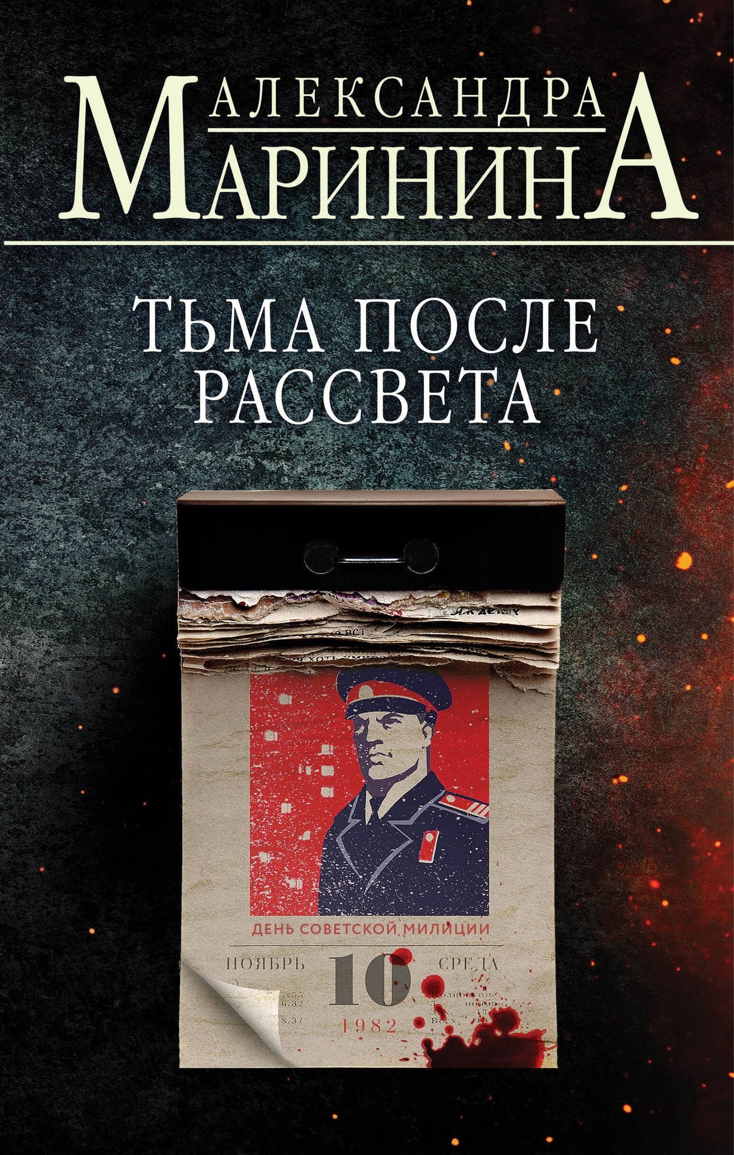 Маринина Александра: Тьма после рассвета